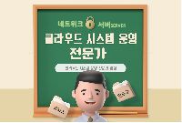 클라우드 기반 정보시스템 구축 전문가 양성